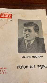 В. Овечкин. Районные будни. 1953г.