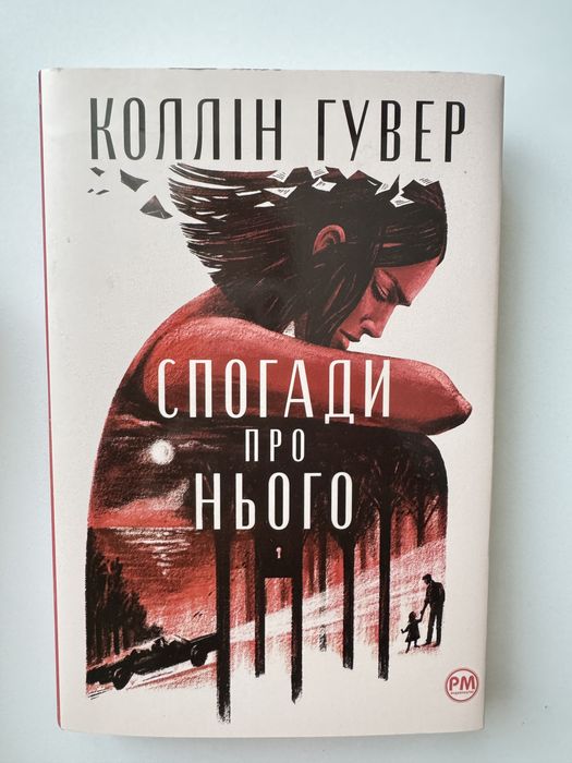 Книна «Спогади про нього» Коллін Гувер