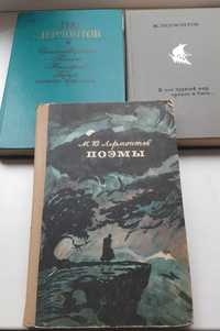 Лермонтов М.Ю. и др. Книги