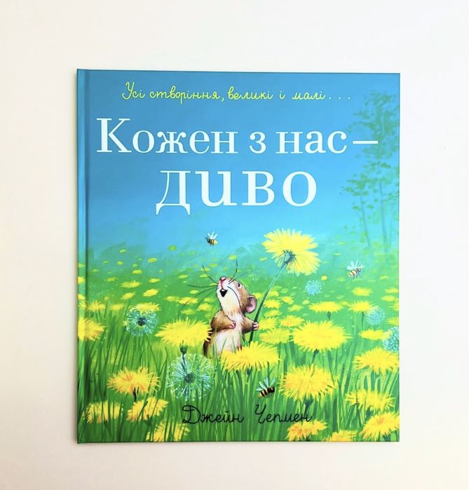 Книга «Кожен з нас-диво»