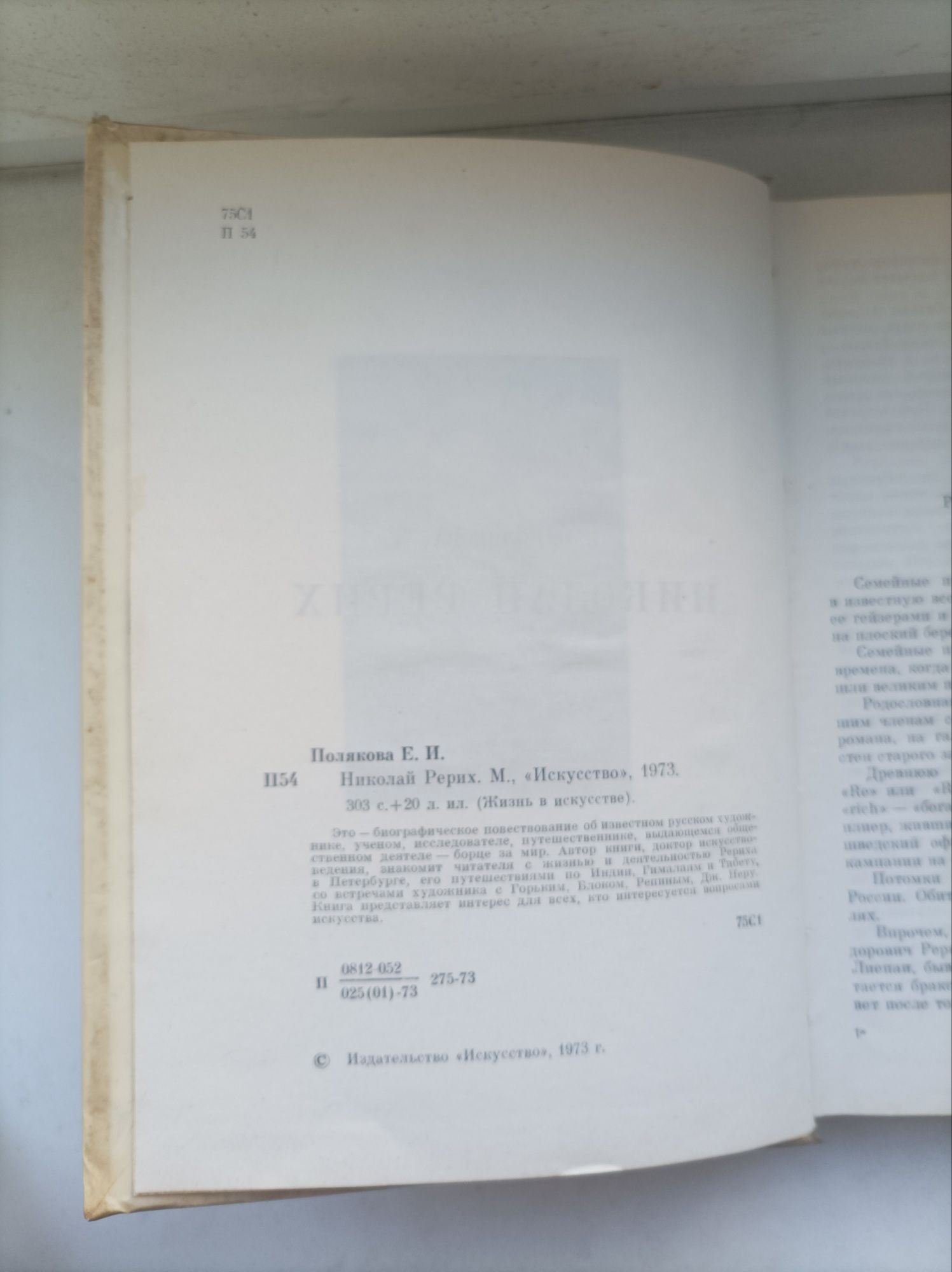 Художник Николай Рерих. Серия «Жизнь в искусстве». Е. И. Полякова