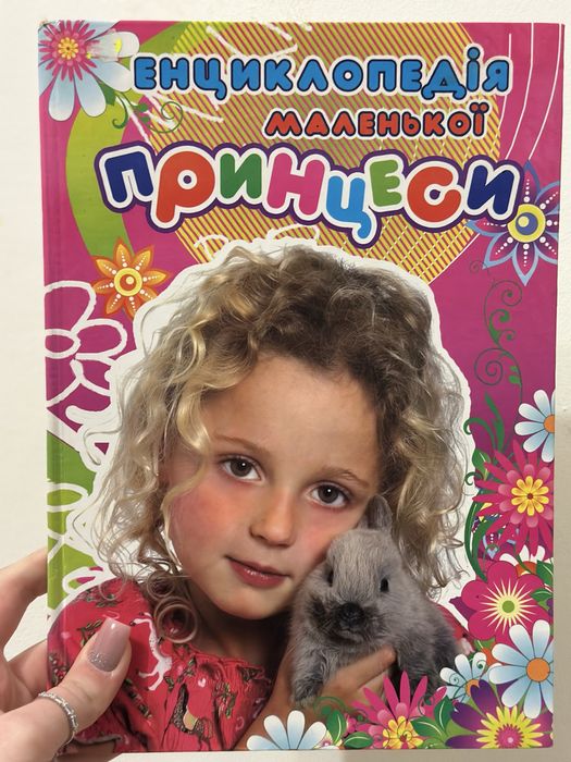 Енциклопедія маленької принцеси