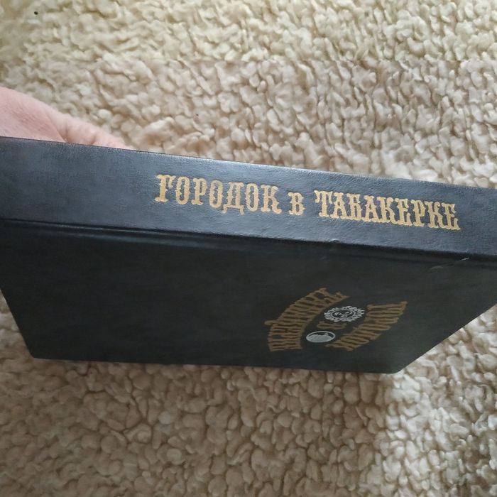 Детская книга Сказки русских писателей Городок в табакерке.