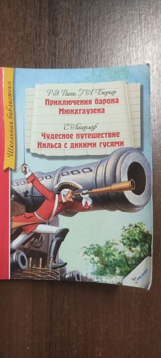 А. Волков "Урфин Джюс...". Р.Е. Распе... "Пригоди барона Мюнхгаузена""