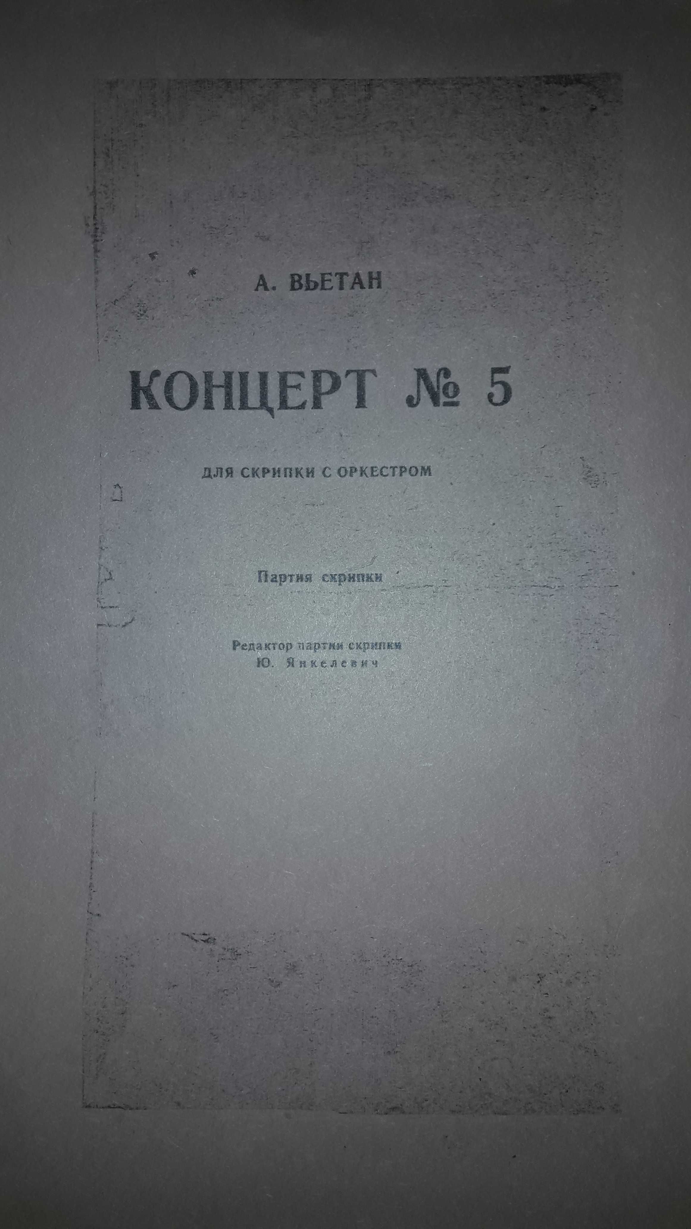 А.Вьетан,концерт 5 для скрипки с оркестром