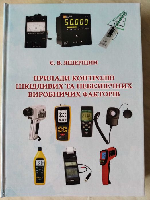 Охорона праці Прилади контролю Довідник Лекції Підручник Учебник