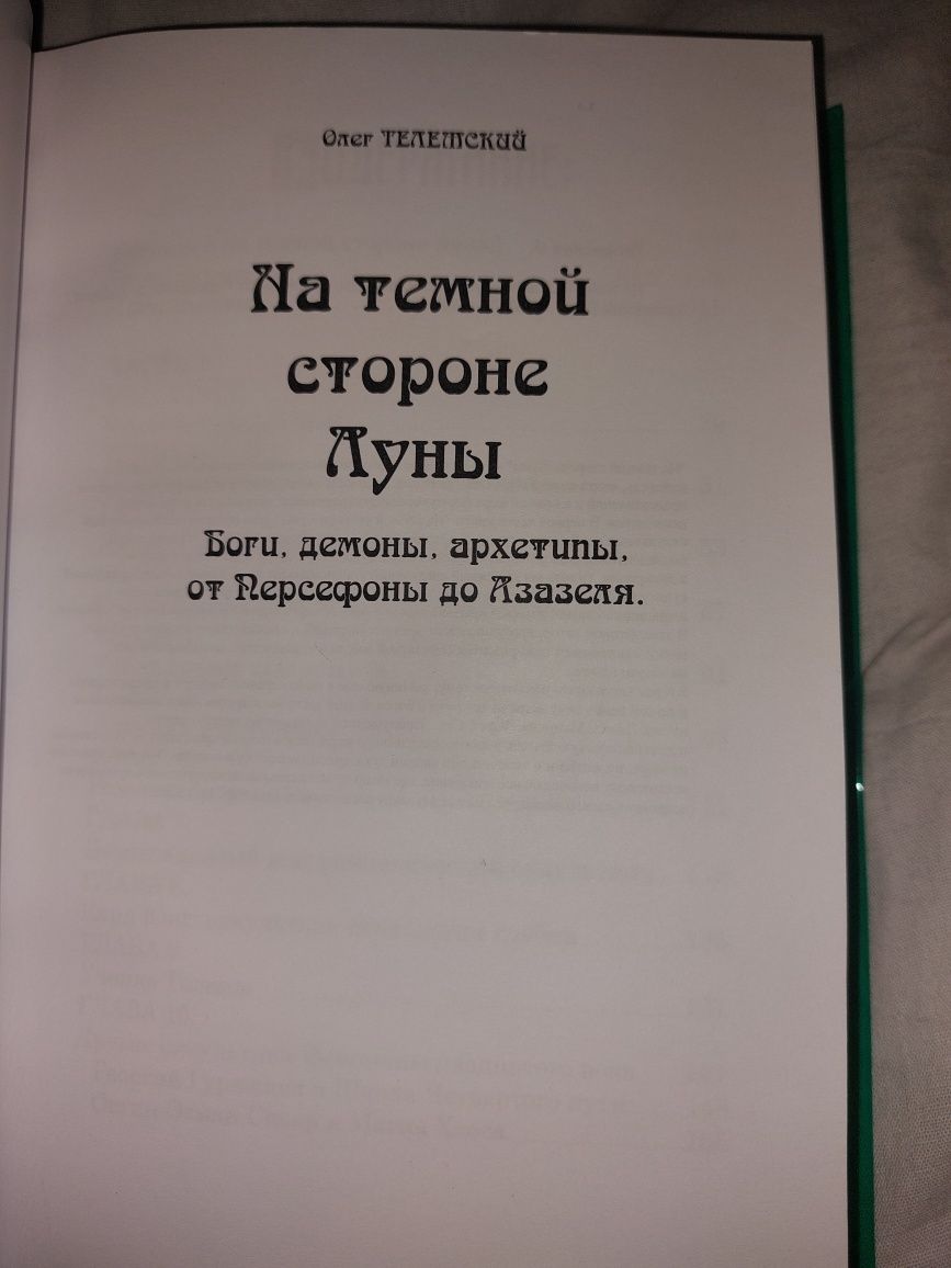 На тёмной стороне луны. О. Телемский