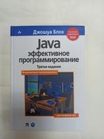 Java. Эффективное программирование. 3-е издание. Дж. Блох (твердая)