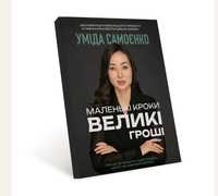 Маленькі кроки – Великі гроші Уміда Самоєнко