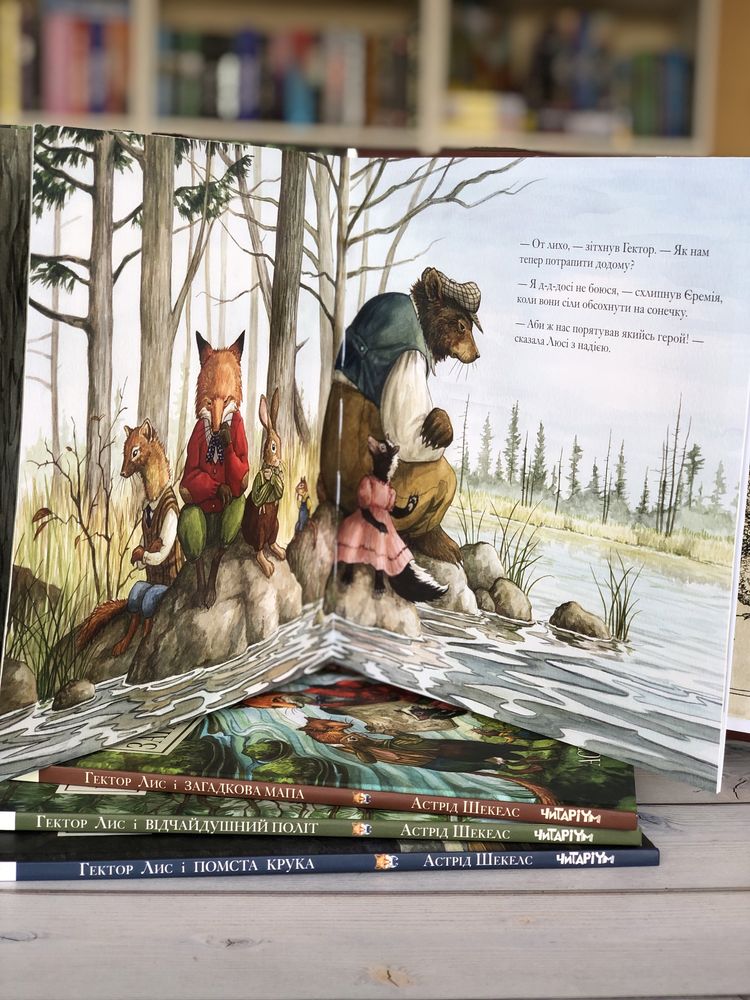Серія книг Гектор Лис Астрід Шекелс
