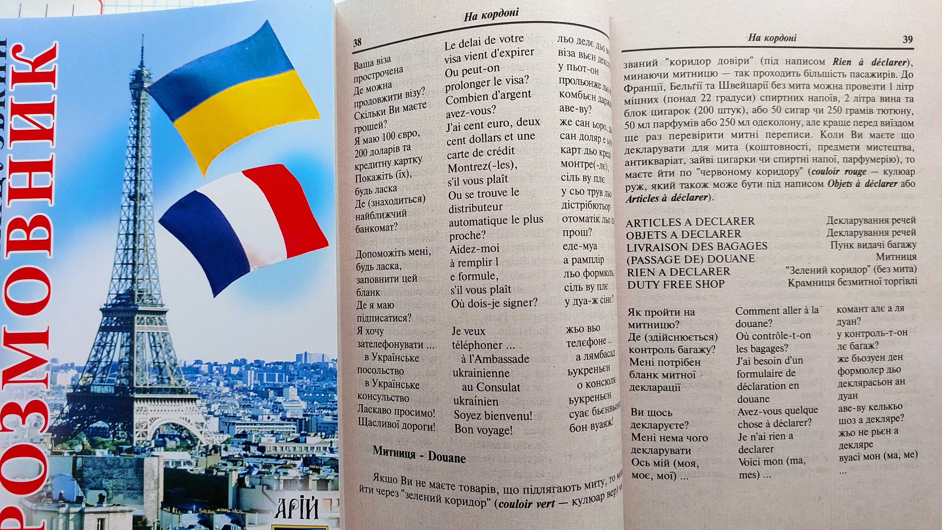Українсько французький розмовник з транскрипцією для спілкування Арій