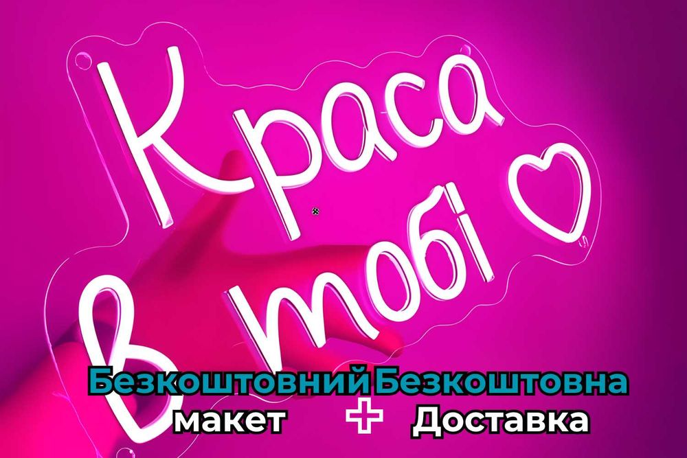 Яскраві неонові вивіски | Виготовлення під замовлення