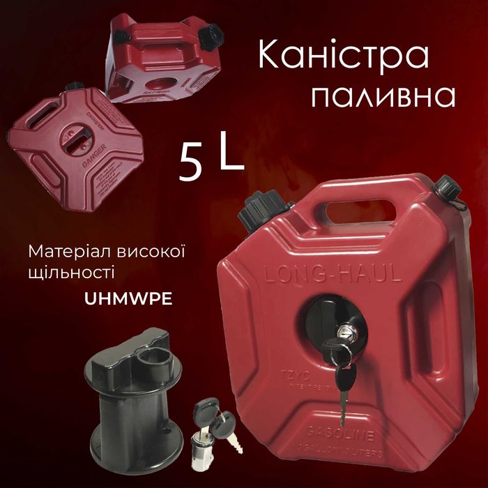 Каністра паливна 3л 5л для квадроцикла і авто експедиційна лійка замок