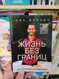 Жизнь без границ Ник Вуйчич