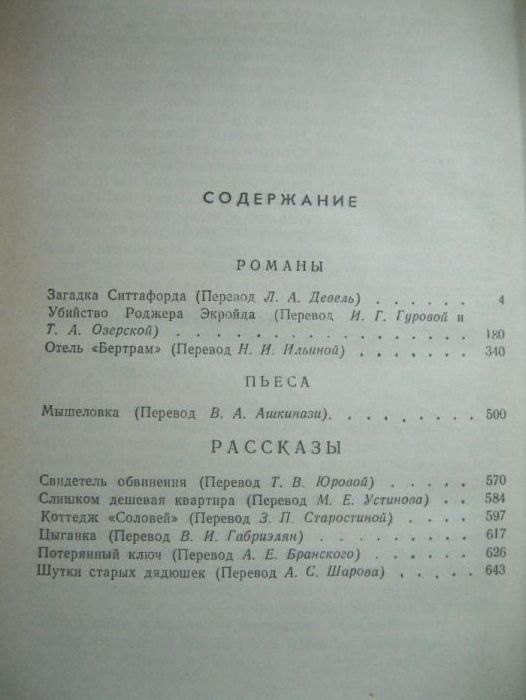 "Загадка Ситтафорда" А.Кристи