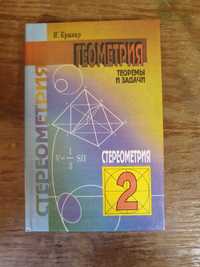 "Геометрия: теоремы и задачи, том 2: стереометрия" И. Кушнир