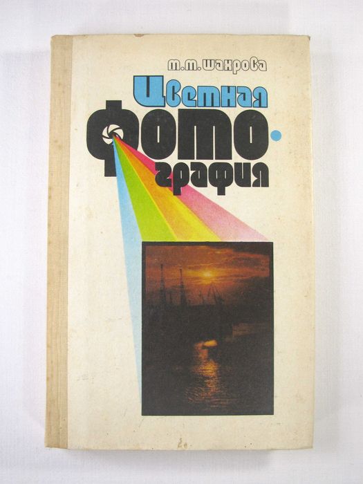 М.М.Шахрова - Цветная фотография, 1988