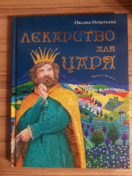 Лекарство для царя. Пьесы для детей. Оксана Игнатьева