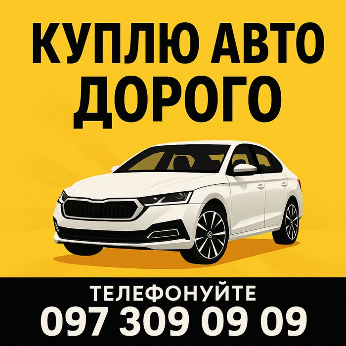 ТЕРМІНОВИЙ викуп авто Чернівці та Область • дорого і швидко