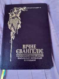 Вічне Євангеліє преклад Громова