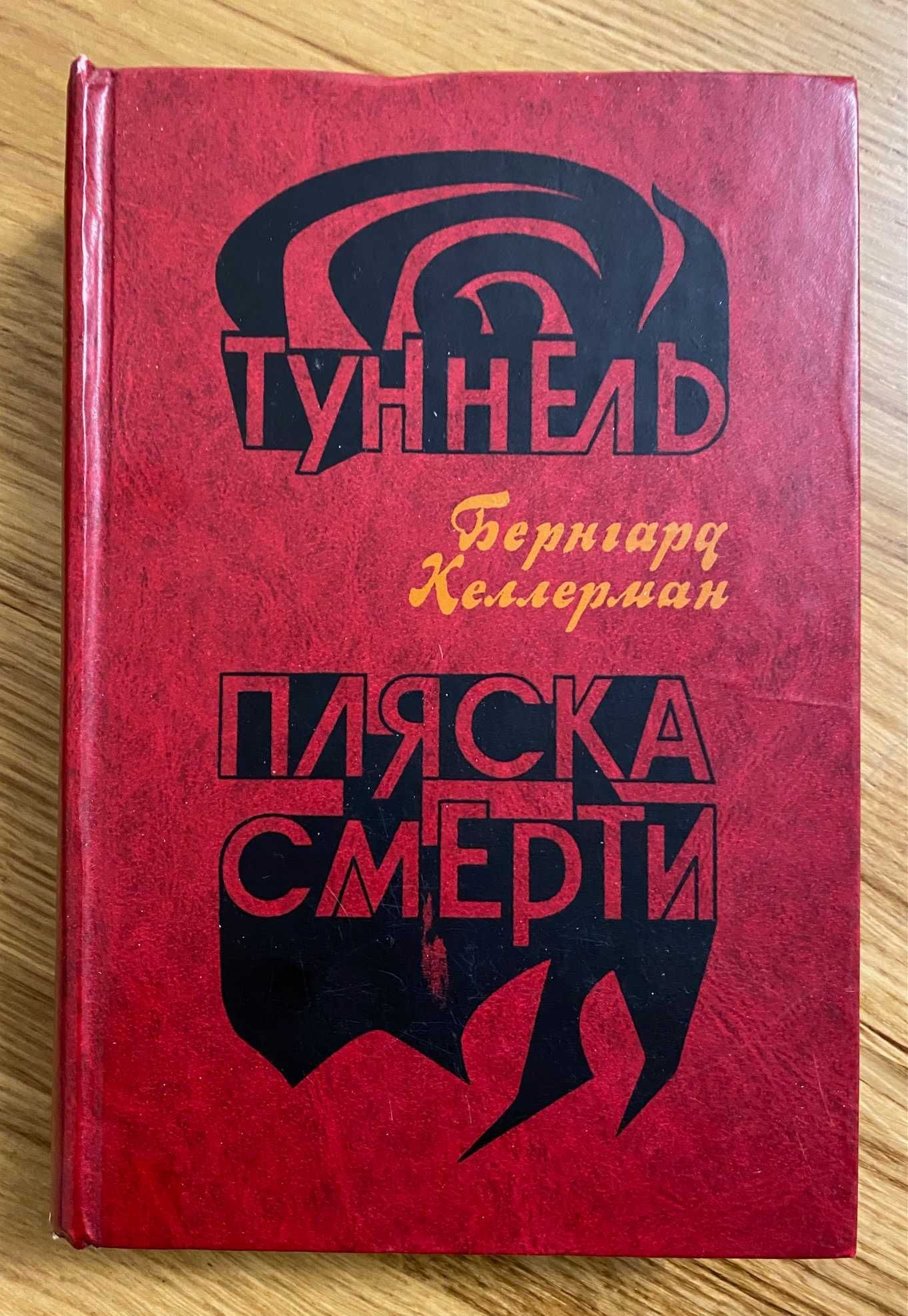 Бернгард Келлерман - Туннель, Пляска смерти. 1978