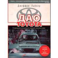 Аудиокнига "Дао Toyota." Идеальное состояние! Лицензия.