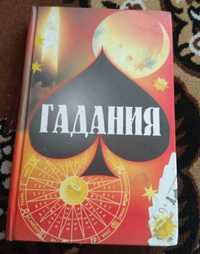 Гадания. Иванов Г.А. Ворожіння. Іванов Г.О. Гадание.