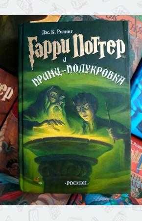 Книга Гарри Поттер и Принц-полукровка