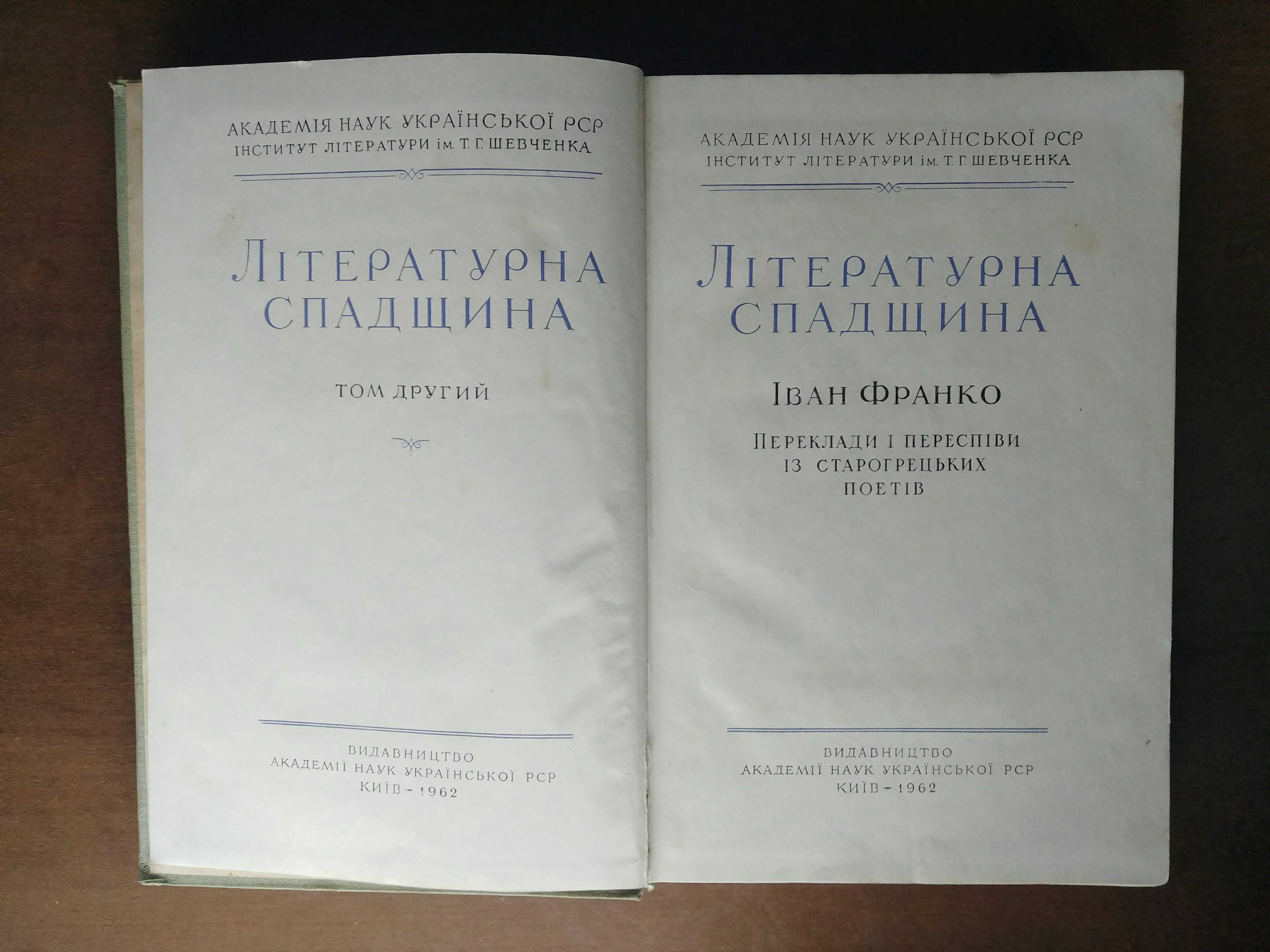 Іван Франко. Літературна спадщина в чотирьох томах. 1956-67 рр.