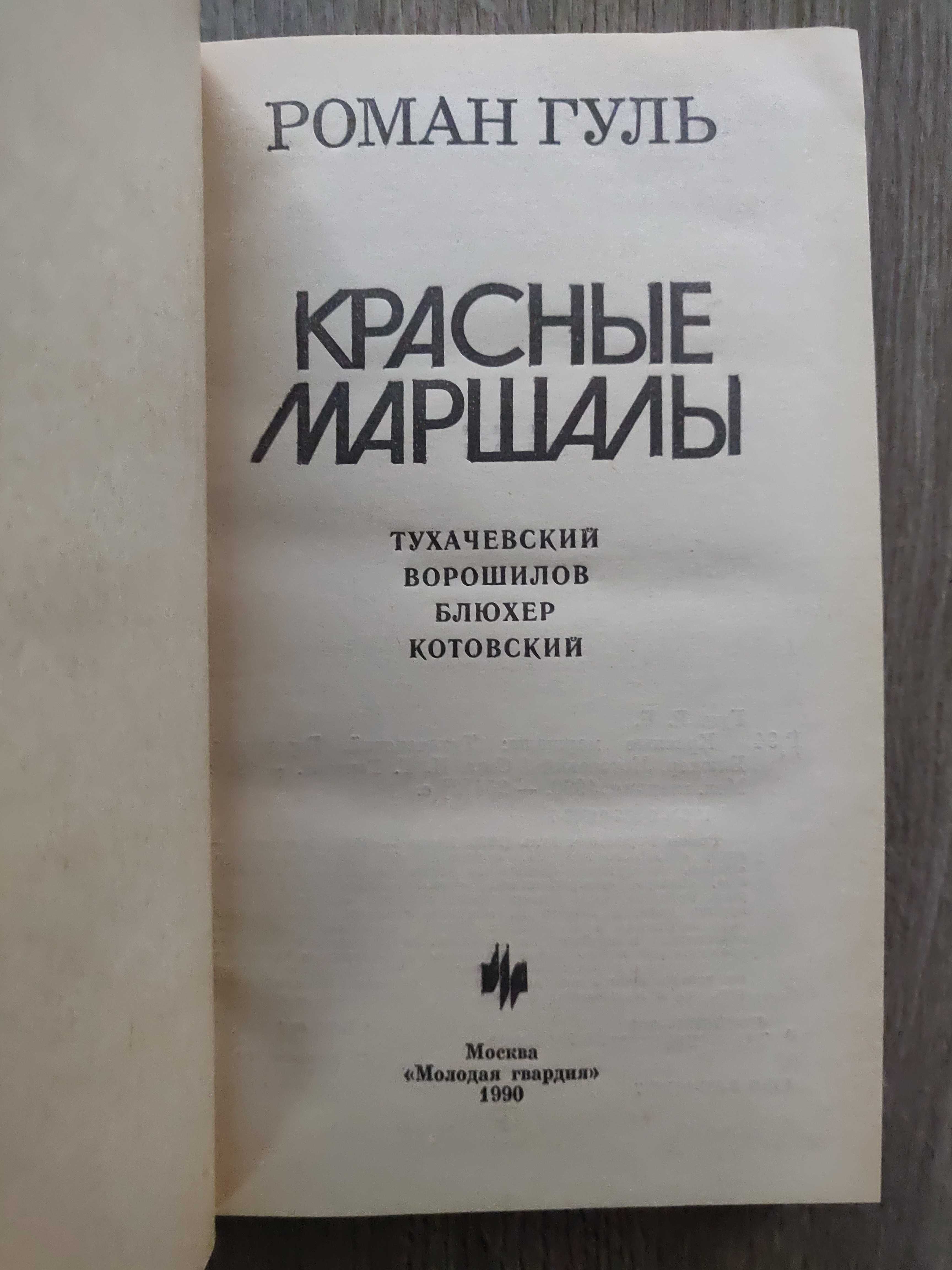 Р. Гуль. Красные маршалы. Тухачевский, Ворошилов, Блюхер, Котовский