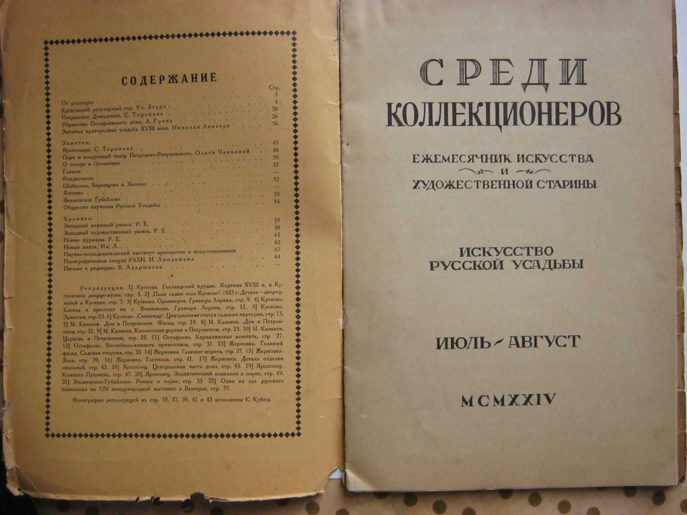 журнал Среди коллекционеров 7/8 за 1924г МСМХХV