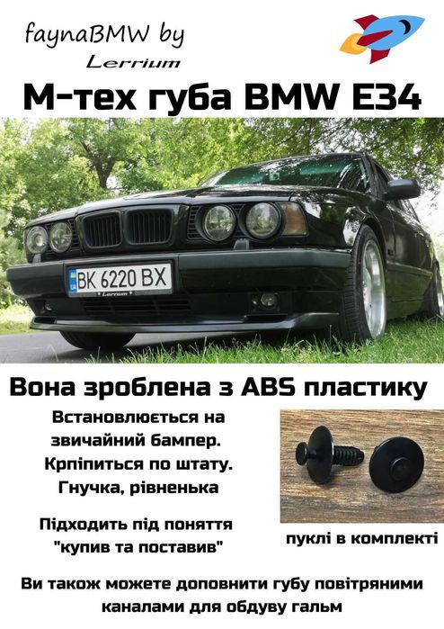 BMW E34 губа мтех переднього бампера накладка на бампер БМВ Е34