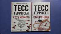 Книги нові!  Тесс Ґеррітсен. Смертниці.  Клуб "Мефісто"