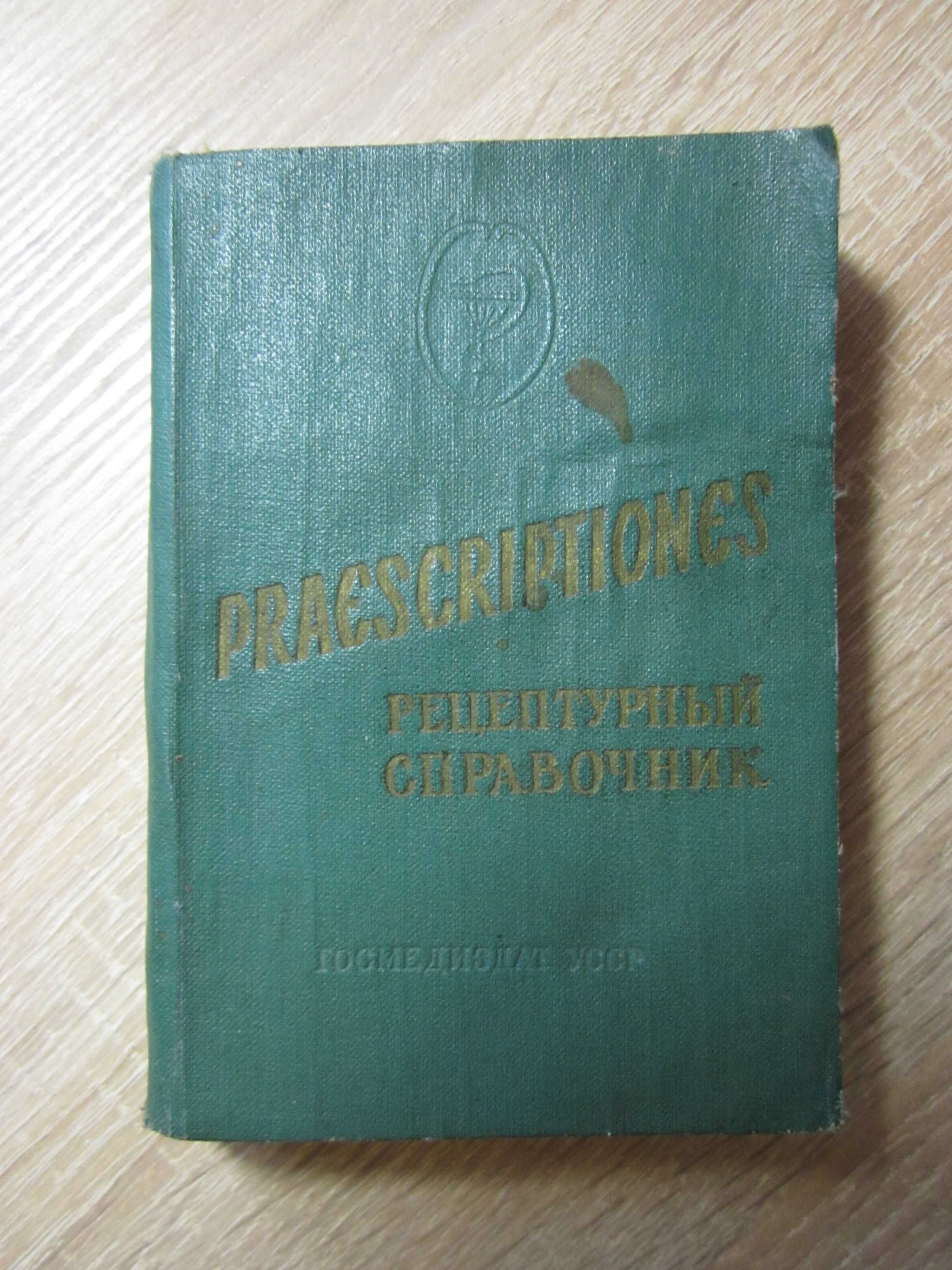 Praescriptiones / Рецептурный справочник 1958 года