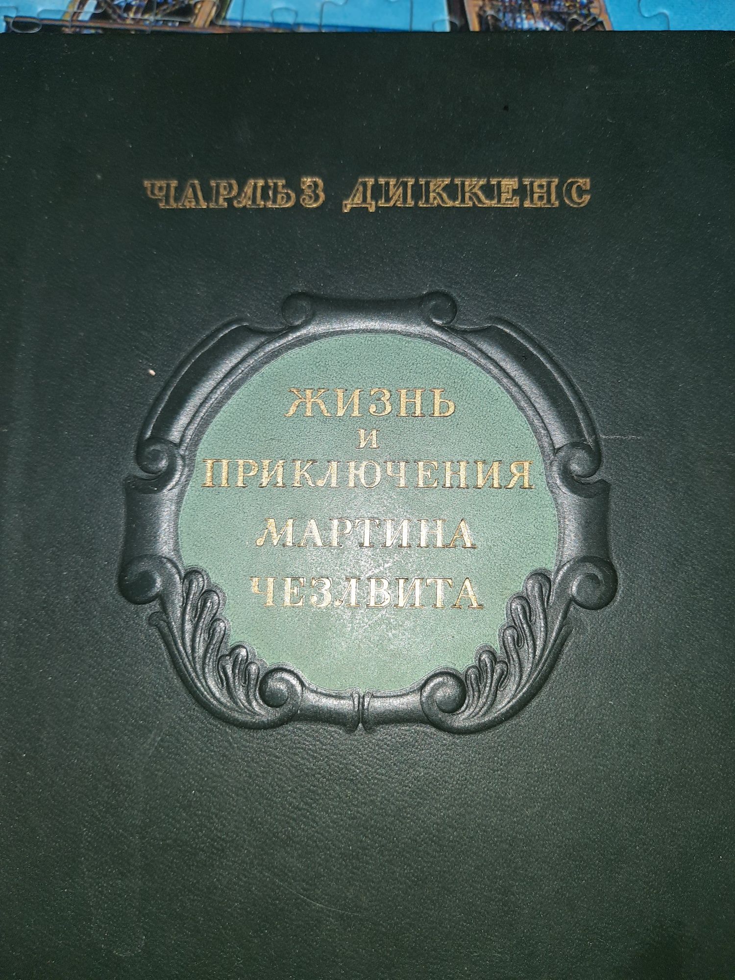 Книга ,,Жизнь и приключения Мартина  Чезлвита"