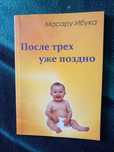 Книга После трех уже поздно