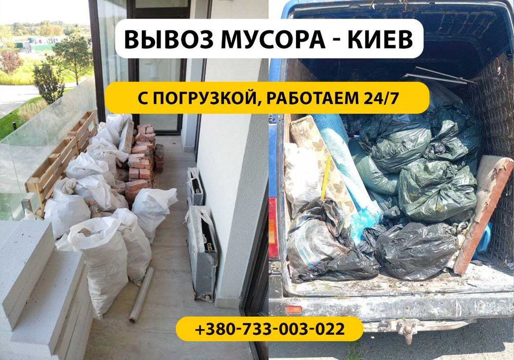 Вывоз строй мусора НЕДОРОГО. Без затримок. Вивіз буд сміття Київ