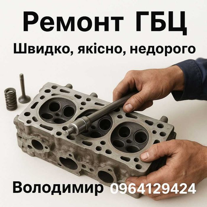 РЕМОНТ ГБЦ (головки блоку циліндрів) - ЯКІСНО ТА ДОСТУПНО