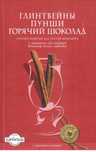 Глинтвейны. Пунши. Горячий шоколад.