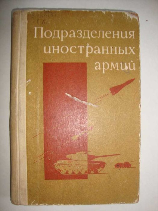 Голоколенко И.И, Никитин Н.С. "Подразделения иностранных армий"