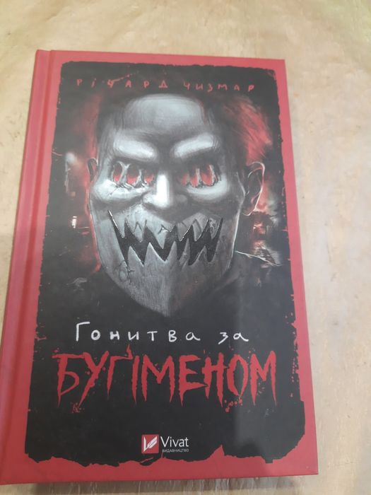 Книга Гонитва за Бугіменом.