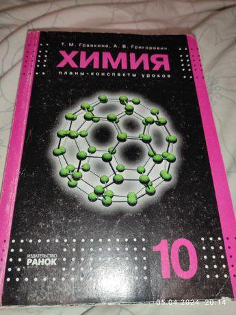 Химия планы-конспекты уроков 10кл Т.М. Гранкин 2003