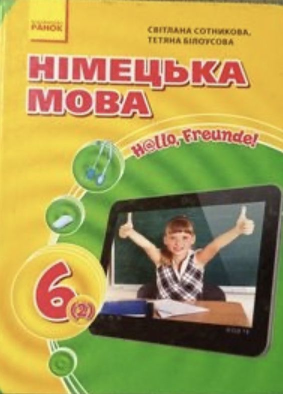 Сотникова  підручник   з німецької мови для 6 класу