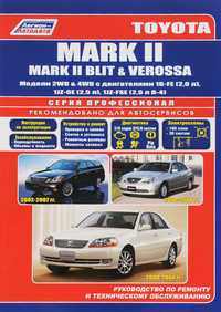 Toyota Mark II / Blit / Verossa. Руководство по ремонту. Книга