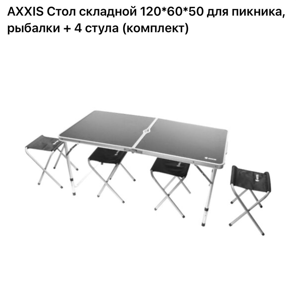 Стол складной для пикника, рыбалки + 4 стула (комплект)