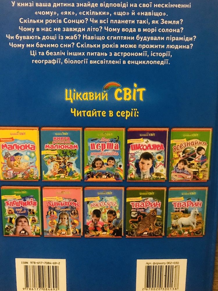 Енциклопедія Чомусика із серії Цікавий Світ