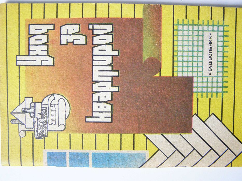 "Уход за квартирой" Л.В.Магда