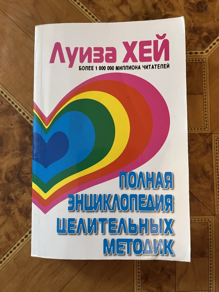 Книги Луіза Хей, Зов Кукушки, Рік розпусти