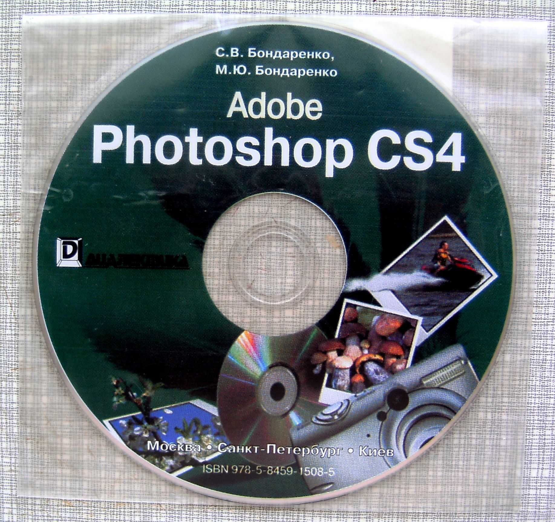 (Новый) Бондаренко. Adobe Photoshop CS4. Самоучитель (+CD).