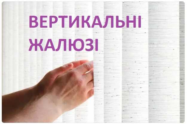 Вертикальні жалюзі в Ужгороді